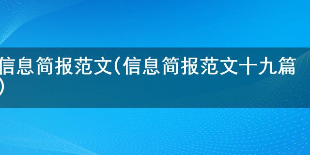 讯息简报范文(讯息简报范文十九篇)